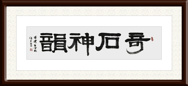 张连城作品8《奇石神韵》.jpg