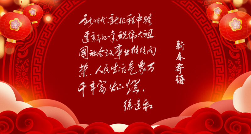 1672888033354290.jpg 新春寄语02.jpg