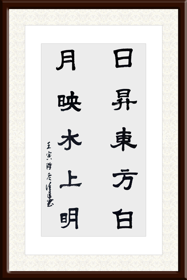 1672888067720179.jpg 徐连和作品2《日昇东方白--月映水上明》.jpg