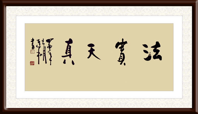 1672888148142420.jpg 徐连和作品8《法贵天真》.jpg