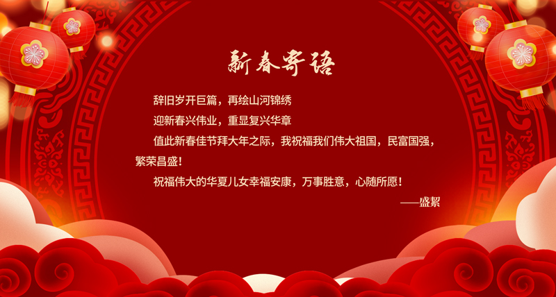 新春寄语.jpg