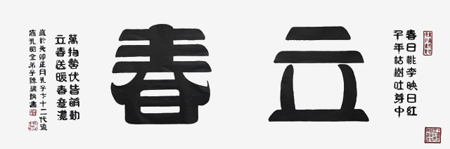 陈瑞琪作品7《立春》--规格：143×50cm---2023年.jpg