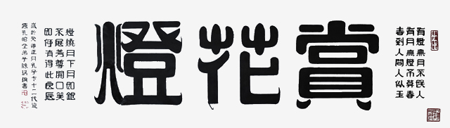 陈瑞琪作品8《赏花灯》--规格：171×50cm--2023年.jpg