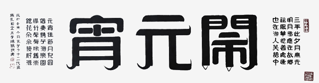 陈瑞琪作品9《闹元宵》--规格：184×50cm--2023年1月（农历壬寅年）.jpg