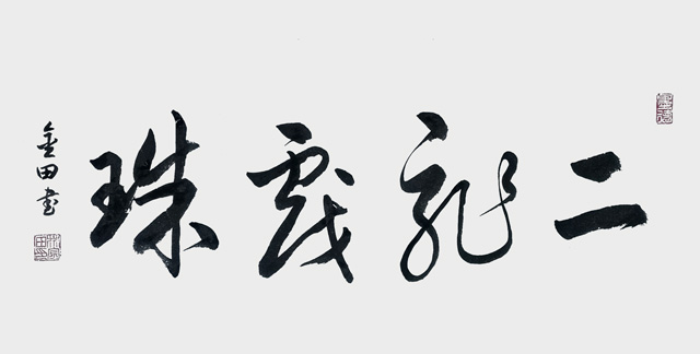 林金田作品3《二龙戏珠》.jpg
