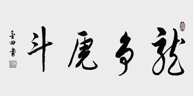 林金田作品8《龙争虎斗》.jpg