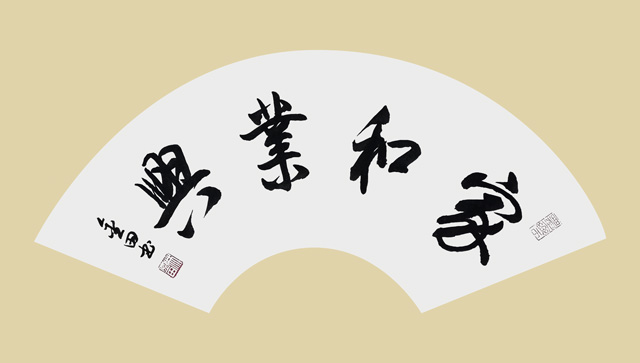 林金田作品11《家和业兴》.jpg