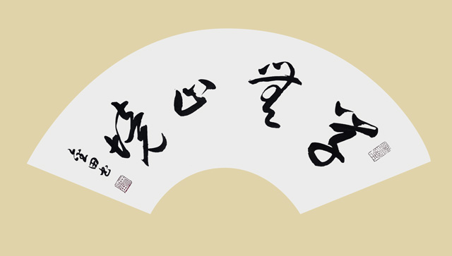 林金田作品12《学无止境》.jpg