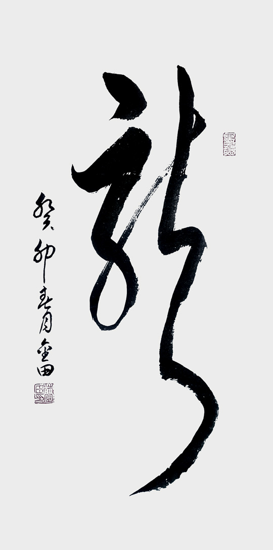林金田作品13《龙》.jpg