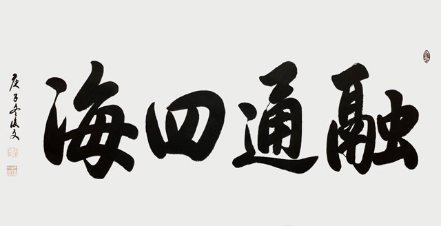 付后文作品1《融通四海》.jpg