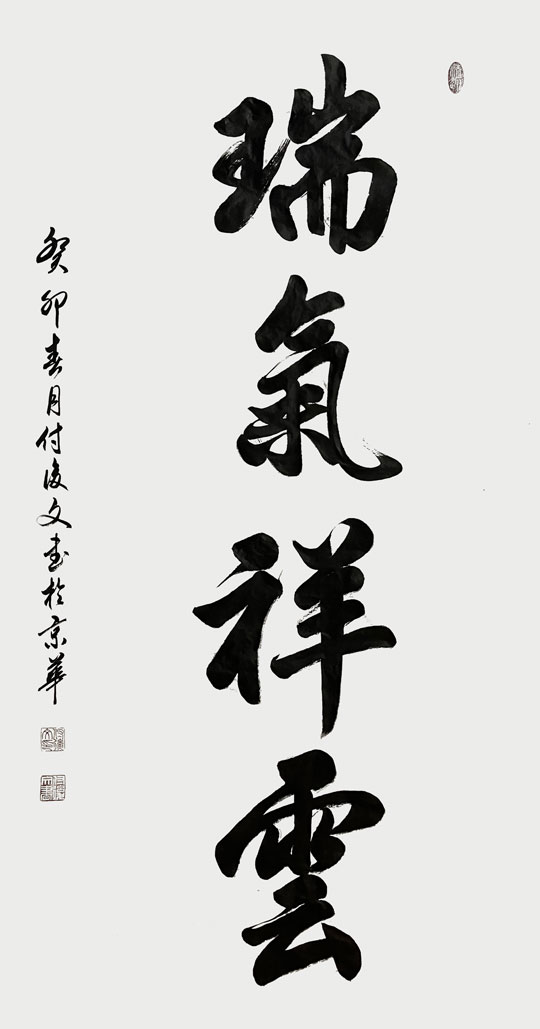 付后文作品3《瑞气祥云》.jpg
