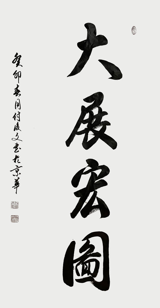 付后文作品4《大展宏图》.jpg