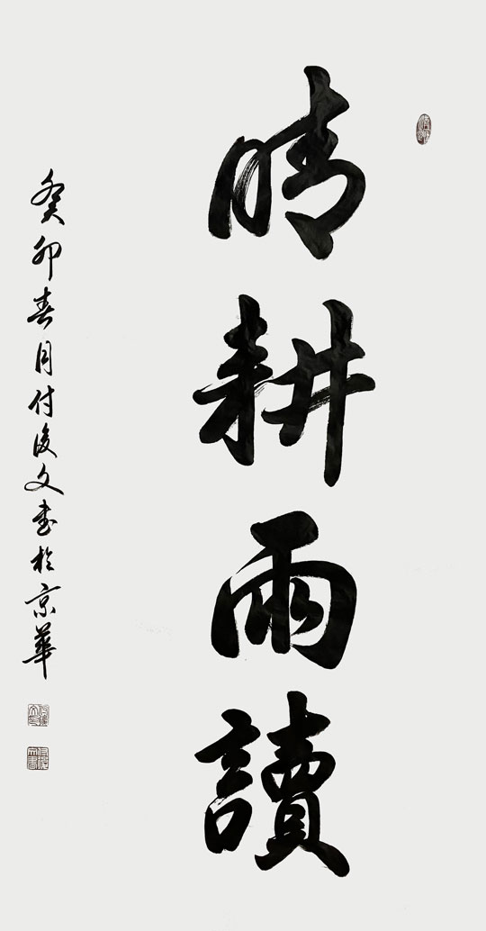 付后文作品5《晴耕雨读》.jpg
