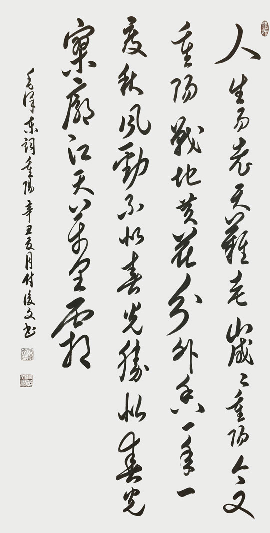 付后文作品6-毛泽东《重阳》.jpg