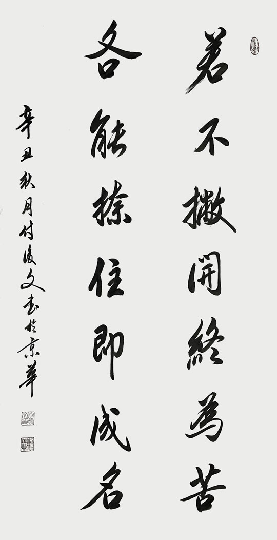 付后文作品7《若不撇开终为苦，各能捺住即成名》.jpg