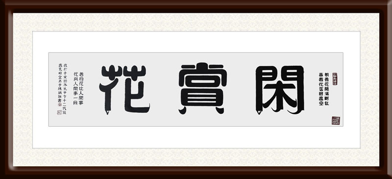 陈瑞琪作品5《闲赏花》--规格189cmx50cm--年份2022年.jpg