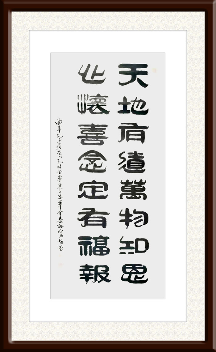 孔昭金作品2《天地有道万物之恩-心怀喜念定有福报》.jpg