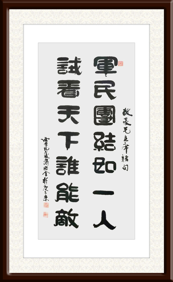 孔昭金作品3《军民团结如一人-试看天下谁能敌》.jpg
