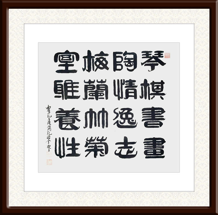 孔昭金作品5《琴棋书画-陶清逸志-梅兰竹菊-室雅养性》.jpg