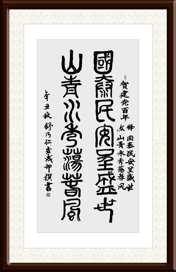 李成印作品1--篆书《国泰民安呈盛世--山青水秀荡春风》.jpg