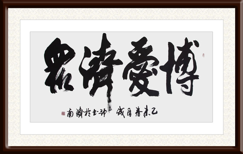 李成印作品2《博爱济众》180X70cm.jpg