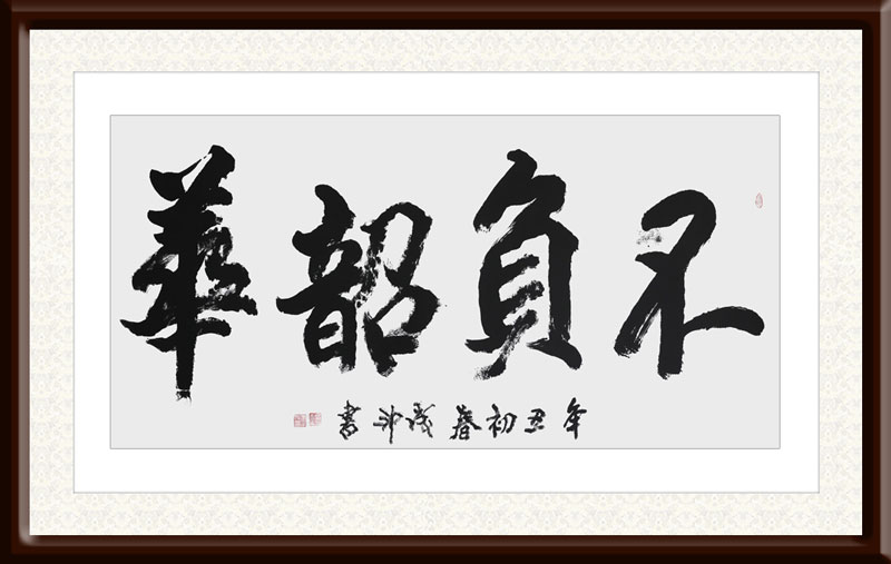 李成印作品3《不负韶华》.JPG