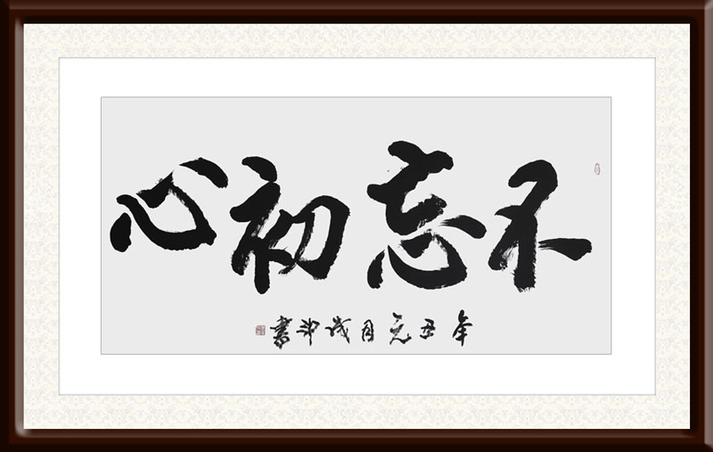 李成印作品4《不忘初心》.JPG