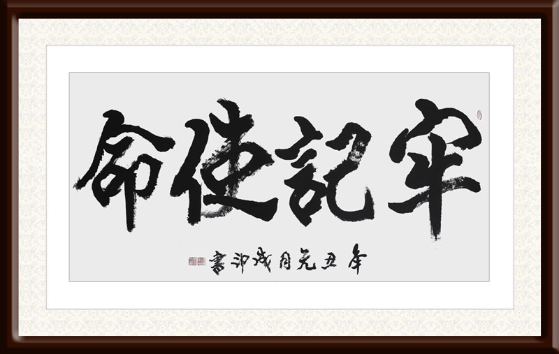李成印作品5《牢记使命》.JPG