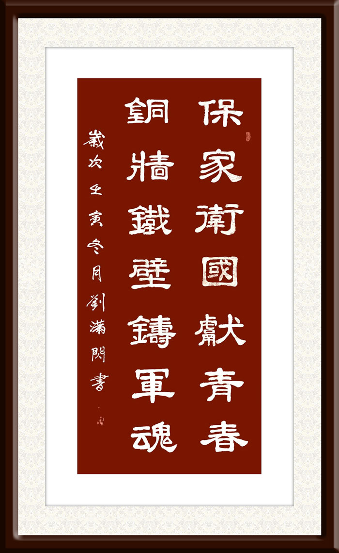 刘满闪作品1《保家卫国献青春-铜墙铁壁铸军魂》.jpg