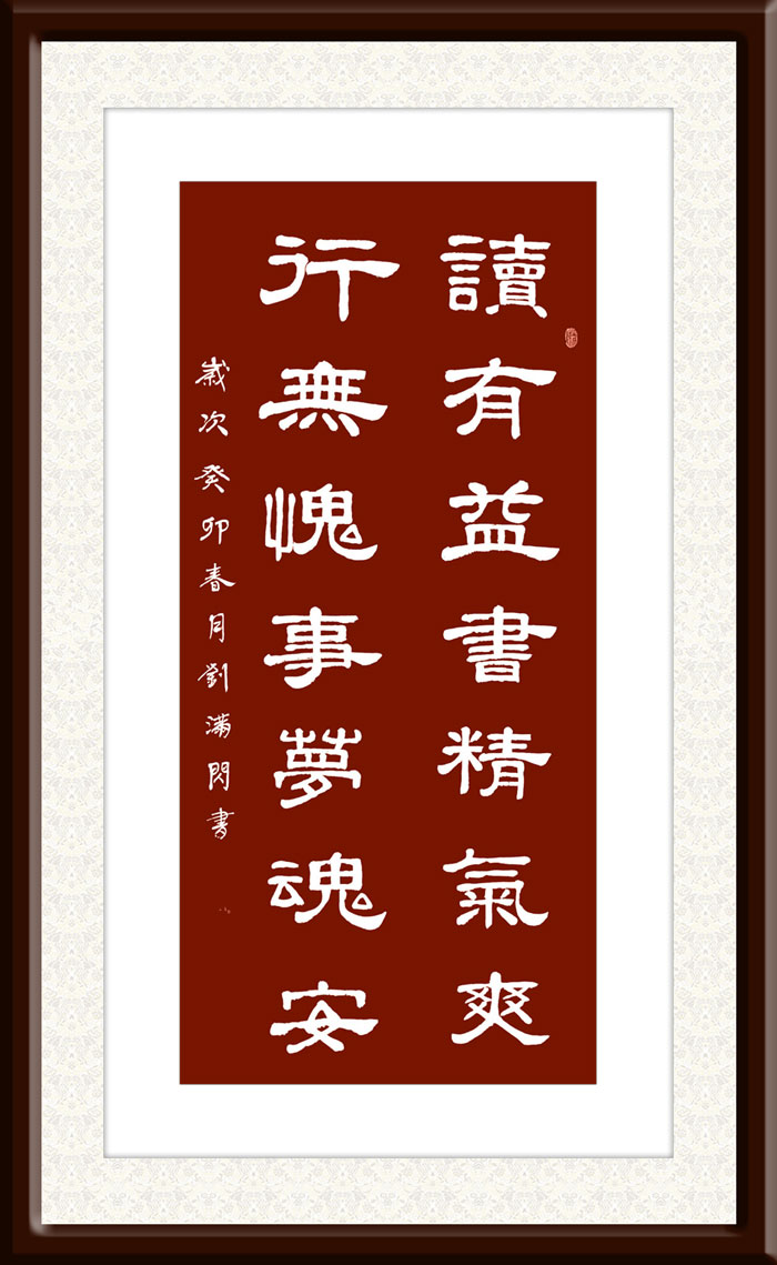刘满闪作品2《读有益书精气爽-行无愧事梦魂安》.jpg