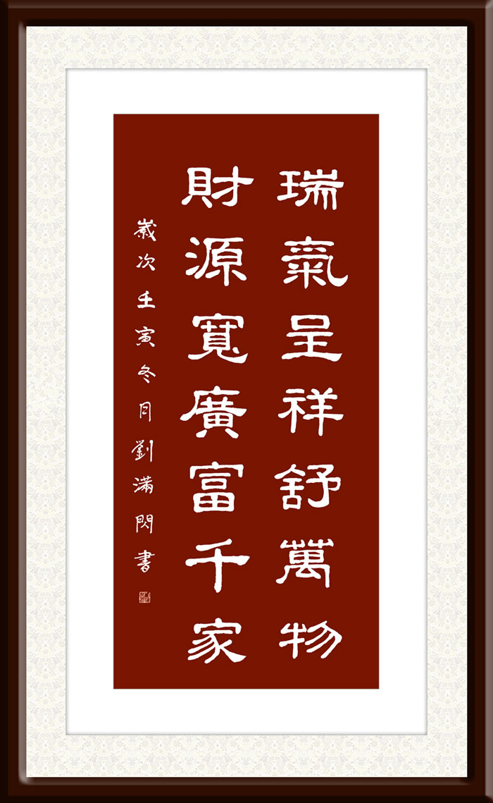 刘满闪作品3《瑞气呈祥舒万物-财源宽广富千家》.jpg