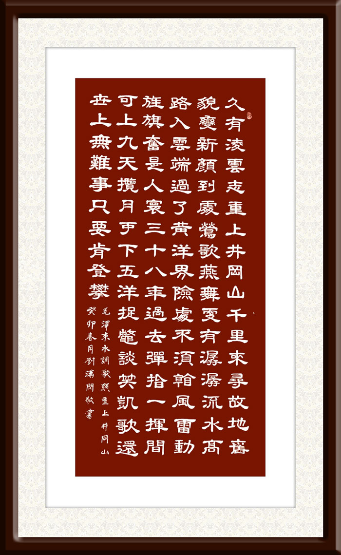 刘满闪作品5--毛泽东《水调歌头·重上井冈山》.jpg