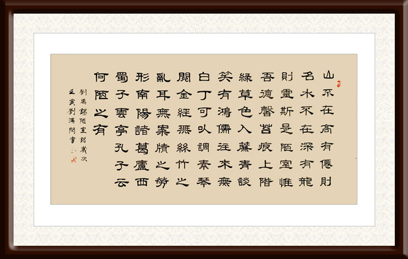 刘满闪作品9--刘禹锡《陋室铭》.jpg
