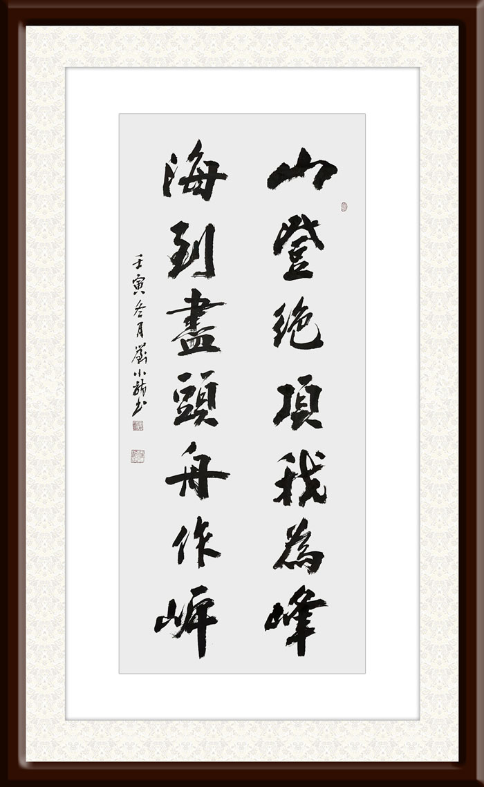 刘小龙作品5《山登绝顶我为峰-海到尽头舟作岸》.jpg