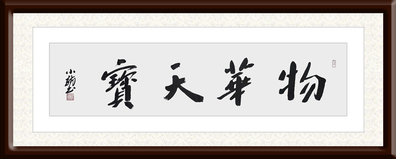 刘小龙作品10《物华天宝》.jpg