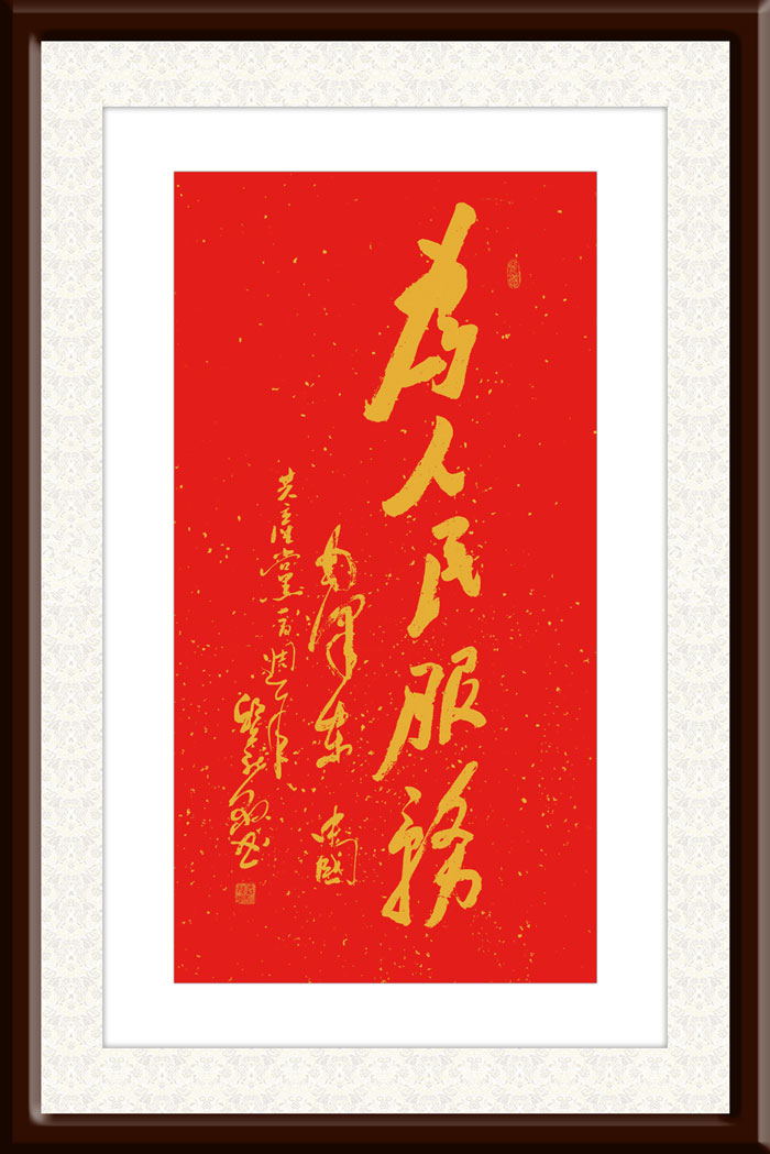 邱义县作品3--毛泽东《为人民服务》--规格：48×118cm.jpg