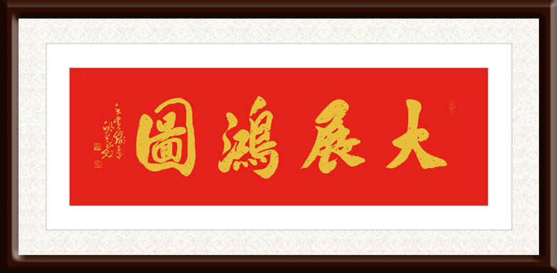 邱义县作品6《大展鸿图》---规格：61×191cm.jpg