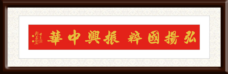 邱义县作品10《弘扬国粹-振兴中华》---规格：46×238cm.jpg