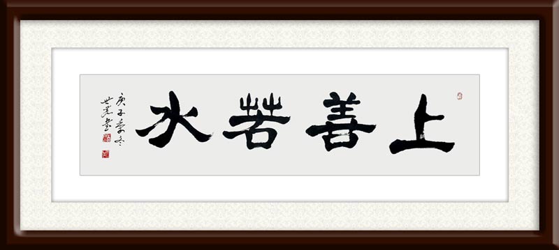 1677639419685440.jpg 唐世恭作品9《上善若水》.JPG