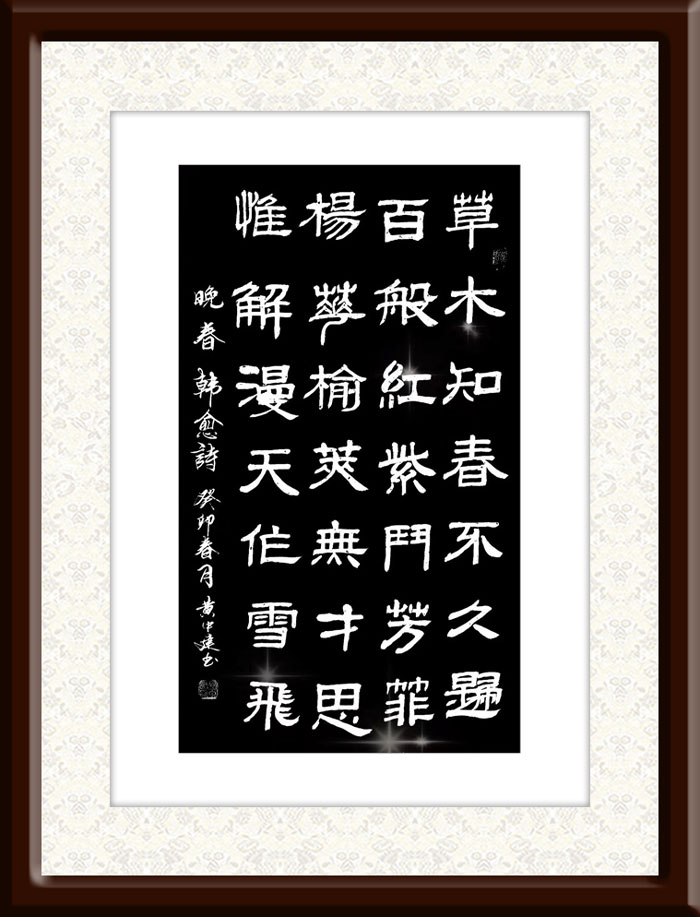 黄中建作品7--韩愈《晚春》.jpg