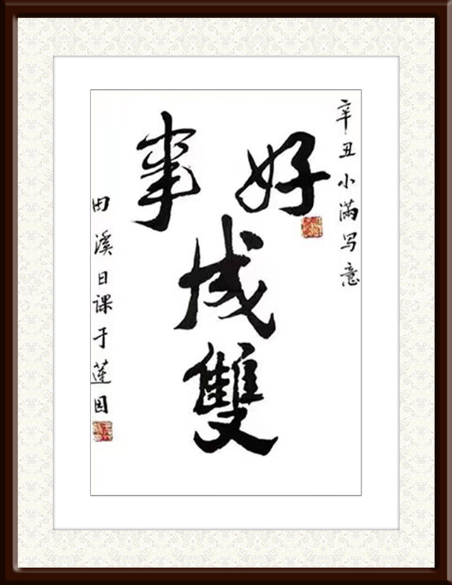 王天晞作品7《好事成双》.jpg