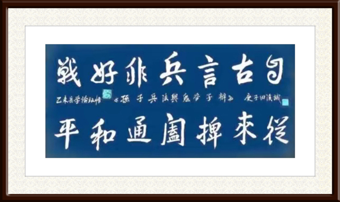 王天晞作品10《自古言兵非好战--从来捭阖通和平》.jpg