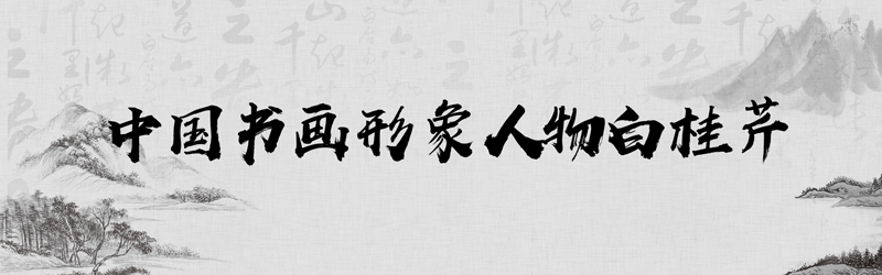 中国书画形象模板01.jpg