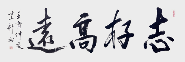 陈建新作品2《志存高远》.jpg