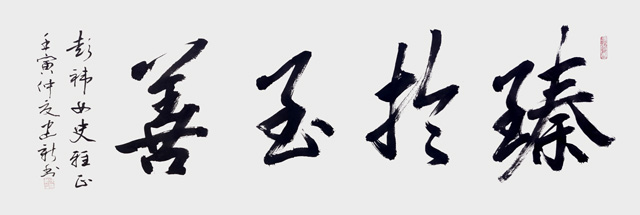 陈建新作品3《臻于至善》.jpg