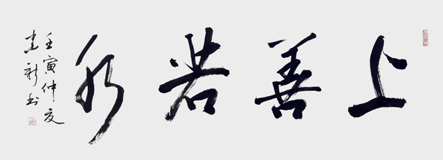 陈建新作品4《上善若水》.jpg