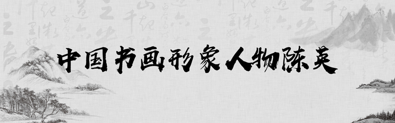 中国书画形象模板01.jpg