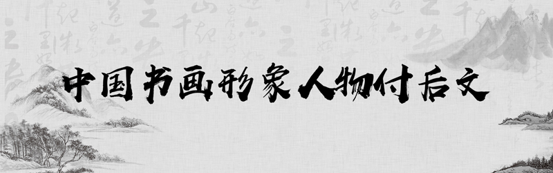中国书画形象模板01.jpg