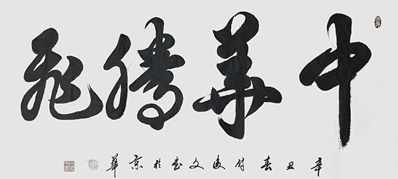 付后文作品1《中华腾飞》.jpg