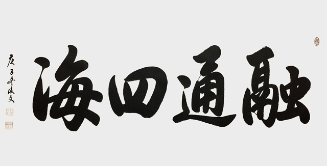 付后文作品2《融通四海》.jpg
